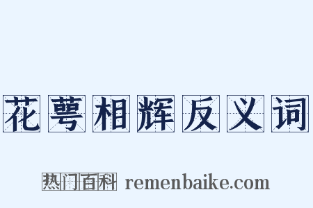 花萼相辉反义词是什么意思的图片